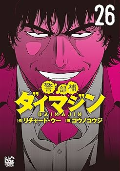 Amazon.co.jp: 警部補ダイマジン (26) : リチャード・ウー